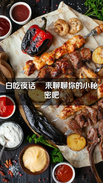 抖音白吃助眠视频封面：白吃夜话💬来聊聊你的小秘密吧